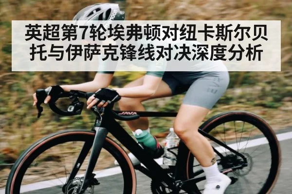 英超第7轮埃弗顿对纽卡斯尔贝托与伊萨克锋线对决深度分析